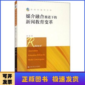 媒介融合推进下的新闻教育变革