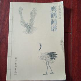 中国画线描-鹰鹤画谱（16K）