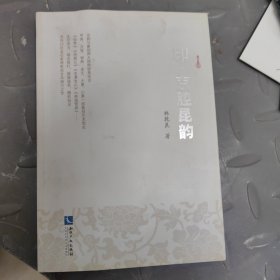 印·京腔昆韵