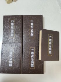 天一阁藏明代方志选刊续编 15 16 17 18 19.崇祯吴县志（全五册）