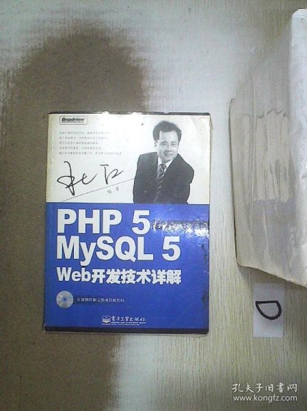 PHP5与MySQL5 Web开发技术详解