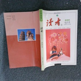 读者夏季卷 合订本2005 7-12