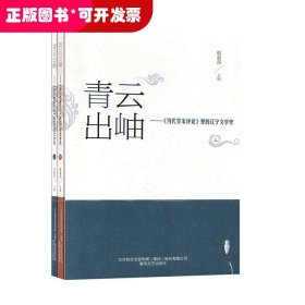 青云出岫-《当代作家评论》里的辽宁文学史（全两册）