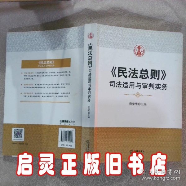 民法总则：司法适用与审判实务