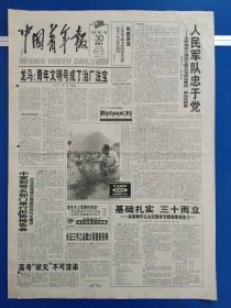 中国青年报1997年7月30日（1-8版）