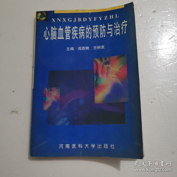 心脑血管疾病的预防与治疗