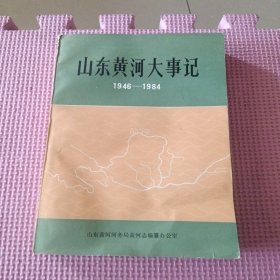 山东黄河大事记（1946-1984）