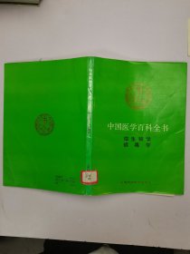 中国医学百科全书微生物学病毒学
