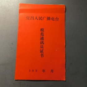 证书：宜昌人民广播电台 模范通讯员证书 档案盒F