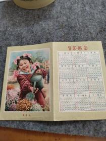 1960年历（恭贺年禧，爱劳动）