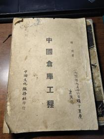 1940年出版：中国仓库工程