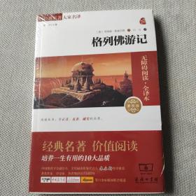 经典名著 大家名译：格列佛游记（无障碍阅读 全译本 素质版）