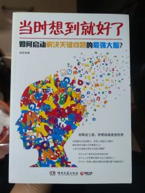 当时想到就好了：如何启动解决关键问题的最强大脑？