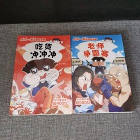小品一家人爆笑漫画【2册】吃货冲冲冲 老师争霸赛