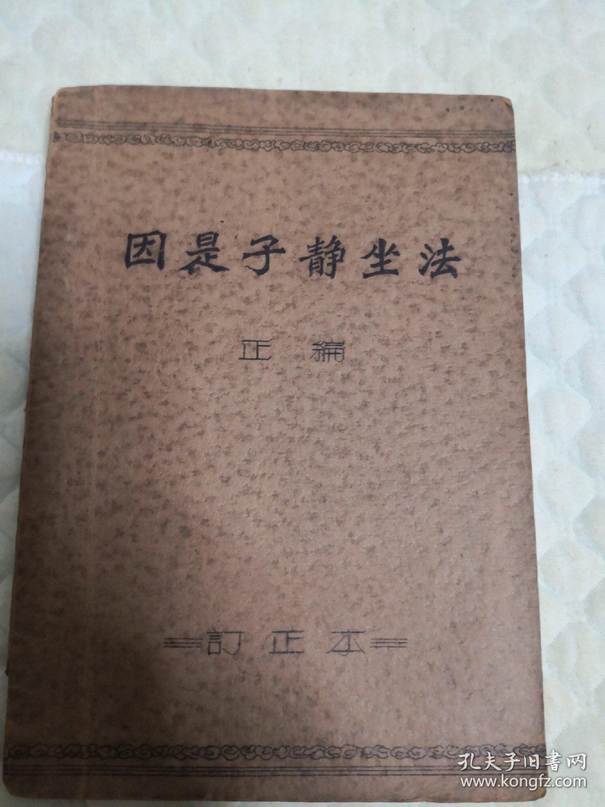 因是子静坐法（正编），订正本，如图。