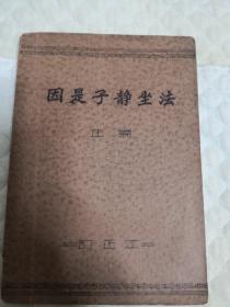 因是子静坐法（正编），订正本，如图。