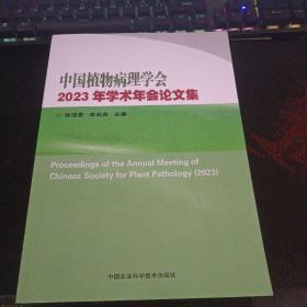 中国植物病理学会2023年学术年会论文集