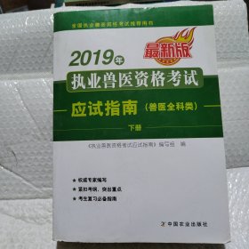 2019年执业兽医资格考试应试指南（兽医全科类）上、下册