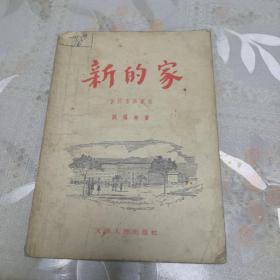 新的家