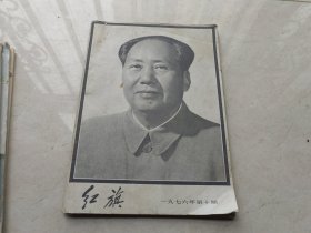 红旗杂志1976 10