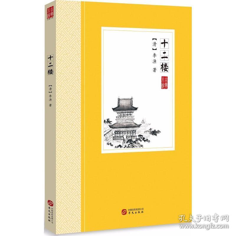 十二楼 中国古典小说、诗词 (清)李渔 新华正版