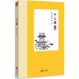 十二楼 中国古典小说、诗词 (清)李渔 新华正版
