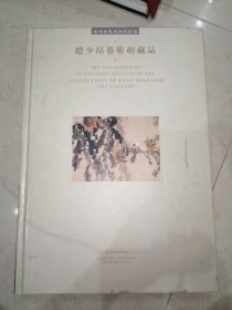 赵少昂艺术馆藏品