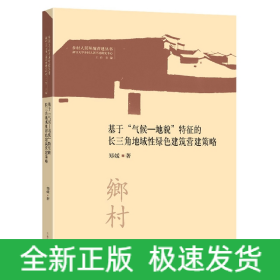 基于“气候—地貌”特征的长三角地域性绿色建筑营建策略