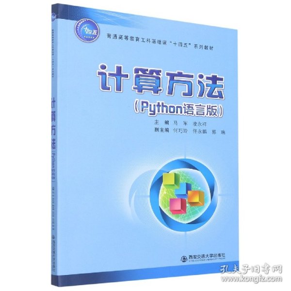 计算方法（Python语言版）