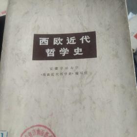 西欧近代哲学史