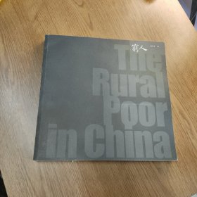 穷人（袁冬平签赠本）