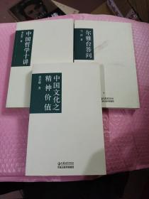 国学书库哲学类丛:尔雅台答问 中国文化之精神价值 中国哲学十讲(3本合售)