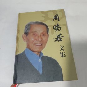 周晦若文集《四川著名丝绸专家》