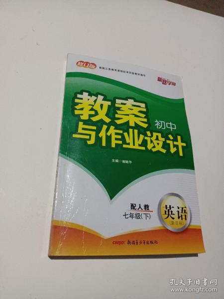 初中教案与作业设计（配人教）：英语7年级（下）（新目标）（修订版）