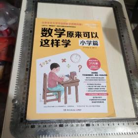 数学原来可以这样学：小学篇（畅销日本21万册，与中国小学中数学大纲同步）