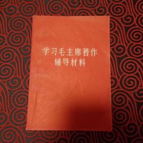 学习毛主席著作辅导材料