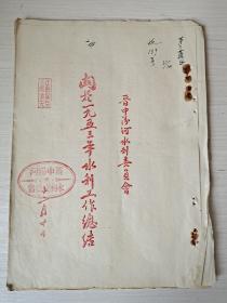 1953年晋中汾河水利资料《关于一九五三年水利工作的总结》晋中汾河水利委员会，十二月二十日