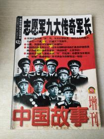 大型通俗文学期刊   中国故事  2003  增刊