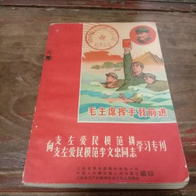 支左爱民模范李文忠学习专刊