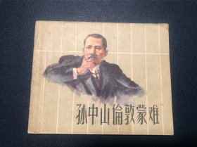 孙中山伦敦蒙难记 老版精品连环画 童介眉藏书（扉页有章）