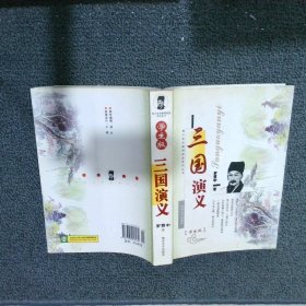 三国演义 学生版罗贯中9787305053474