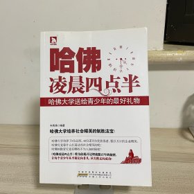 哈佛凌晨4点半：哈佛大学送给青少年的最好礼物