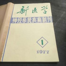 新医学神经系统疾病副刊(77年第1、2、3、4期，4袋中)