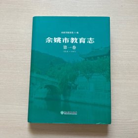 余姚市教育志 第一卷（东汉～1987）