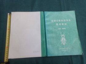 全国白蚁防治专业培训教材