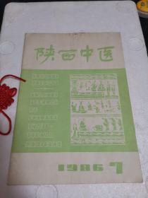 陕西中医月刊.1986年第7卷第7期第55期