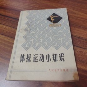 體操運動小知識