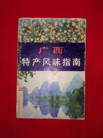 老版经典丨广西特产风味指南（全一册插图版）1985年原版老书，仅印2500册！