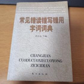 常见错读错写错用字词词典