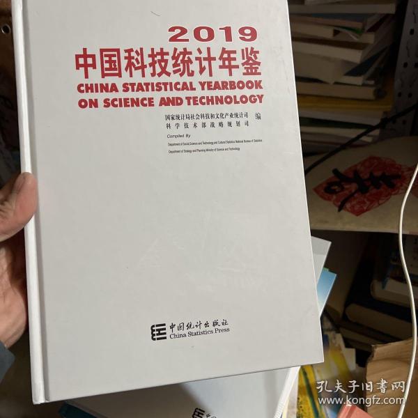 中国科技统计年鉴2019（附光盘）